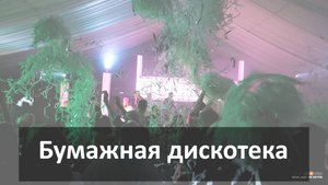 Бумажная дискотека - Тимбилдинг Два Солнца