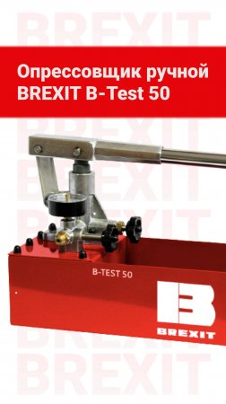 Электрический опрессовочный насос BREXIT B-Test 50: Идеальный инструмент для опрессовки #опрессовка