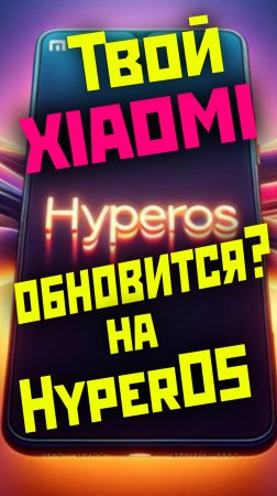 Твой XIAOMI получит HyperOS? ПРОВЕРЬ!