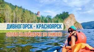 Сплав Дивногорск - Красноярск 25.08.2024
