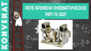 Реле времени пневматическое РВП 72-3221