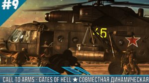 ★Call to Arms - Gates of Hell★СОВМЕСТНАЯ ДИНАМИЧЕСКАЯ КАМПАНИЯ С ПОДПИСЧИКАМИ ДЕНЬ 9★ CBO