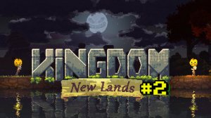 Внезапный конец | Kingdom New Lands #2