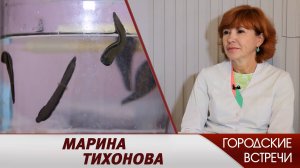 Марина Тихонова // "Городские встречи"