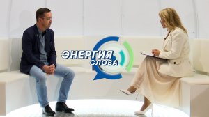 Максим Фархутдинов в подкасте "Энергия слова" рассказал о развитии нефтегазовых проектов на Сахалине