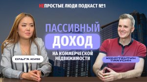 Избегайте ошибок: недвижимость с Ольгой Ким / НеПростые ЛЮДИ подкаст №1