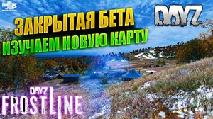DAYZ FROSTLINE - ЗАКРЫТАЯ БЕТА - ИЗУЧАЕМ НОВУЮ КАРТУ - DISCORD ЖИВОЙ #dayzfrostline #discord