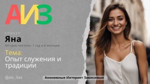 Опыт служения и традиции Яна Анонимные Интернет Зависимые Выздоровление от зависимости