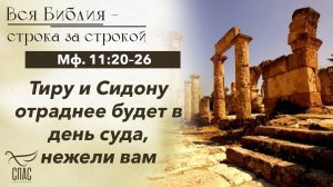 ЕВАНГЕЛИЕ: МФ. 11:20–26