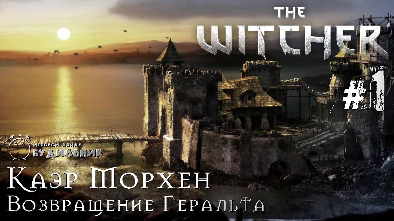 Ведьмак ➊ Прохождение The Witcher #1 | Каэр Морхен