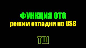 Функция OTG / режим отладки по USB