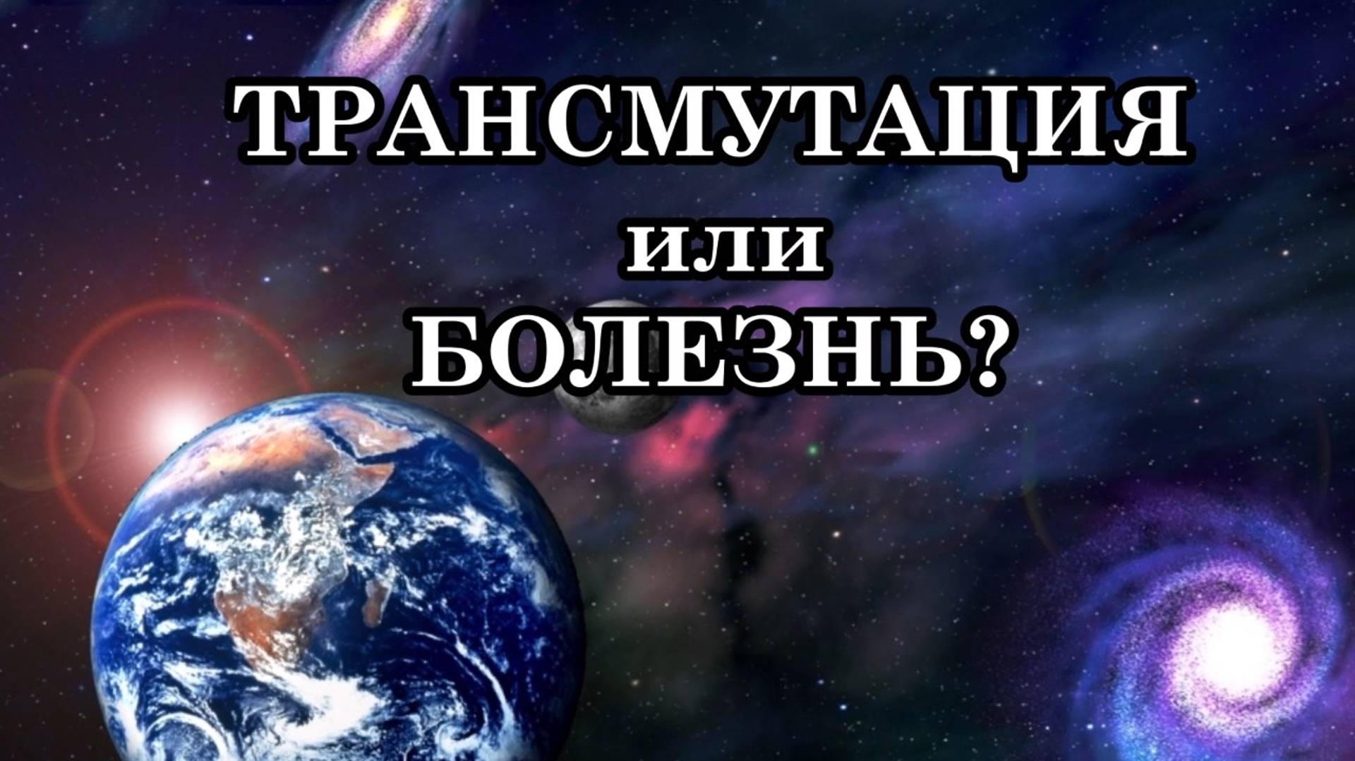 ТРАНСМУТАЦИЯ ИЛИ БОЛЕЗНЬ? Очень часто на трансмутацию люди списывают все свои болезни.