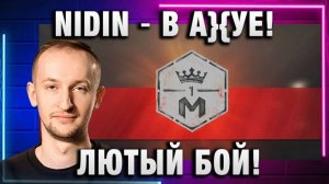 NIDIN ● В А}{УЕ! ЛЮТЫЙ БОЙ!