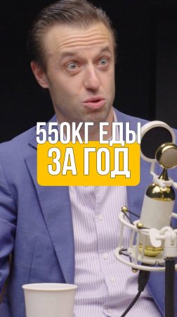 ЧЕЛОВЕК СЪЕДАЕТ 550КГ ЕДЫ