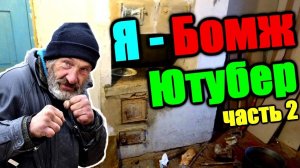 Каково это быть бомжом со 170к подписчиков? Ухожу с ютуба на завод? Room Tour