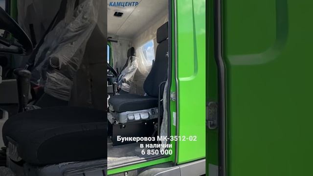 Бункеровоз в наличии МК-3512-02