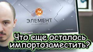 Сергей Таболин про ГК «Элемент» и про микроэлектронику в России