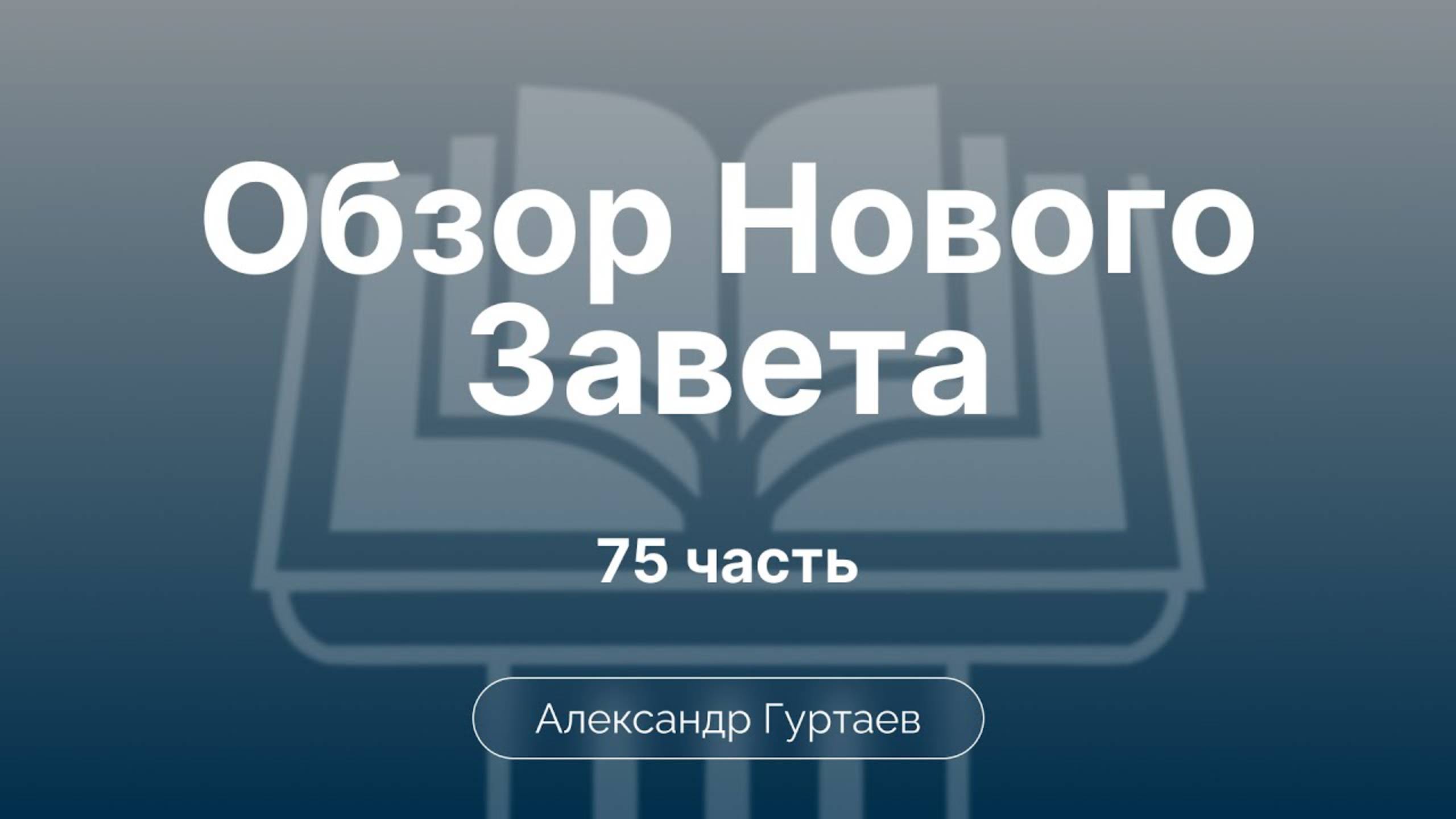 Гуртаев Александр // Семинар ОНЗ | часть 75| 2 Послание Петра. Обзор книги.