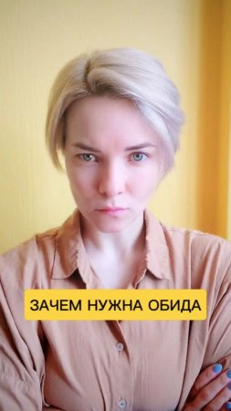 Зачем нужна обида 🤔