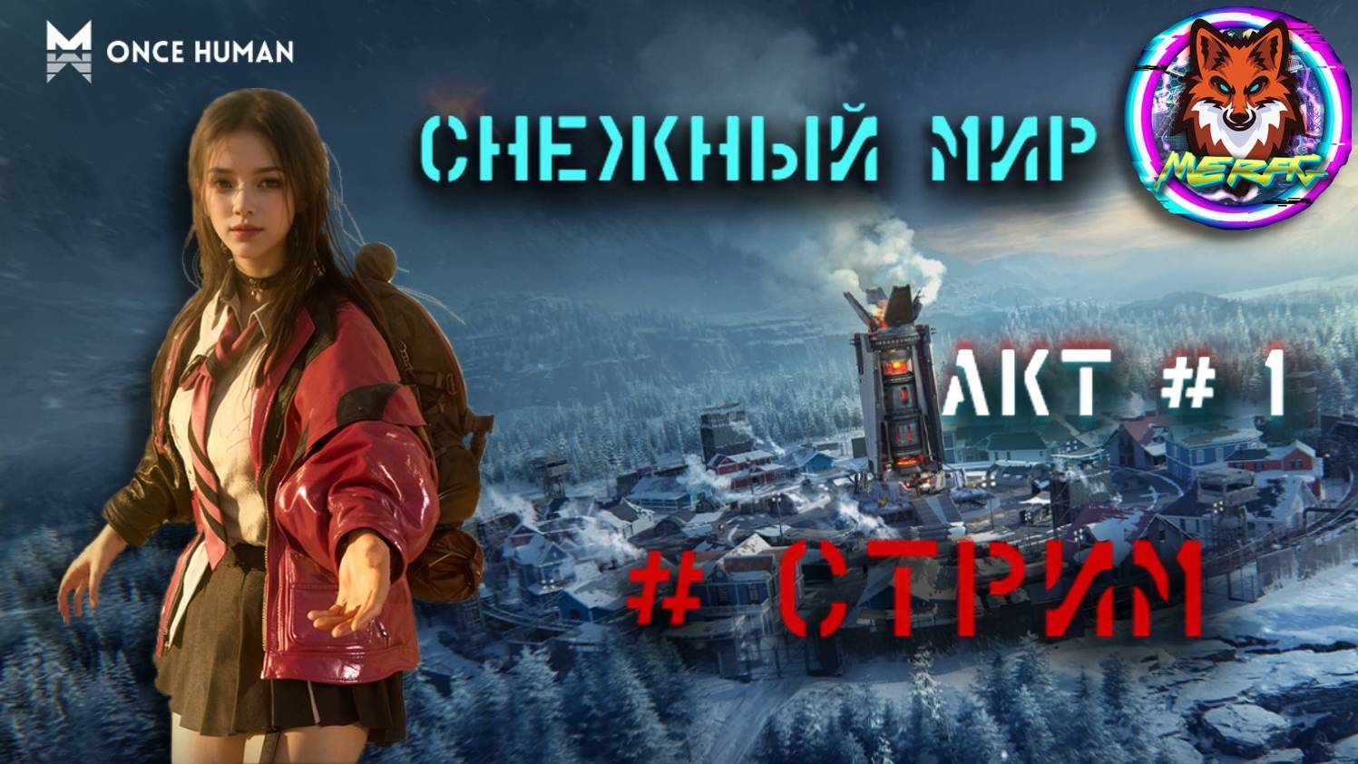 СНЕЖНЫЙ МИР АКТ 1 ➽ ONCE HUMAN # СТРИМ