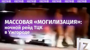 «Могилизация» 24/7: «людоловы» устроили ночной рейд в столице Закарпатья / Известия