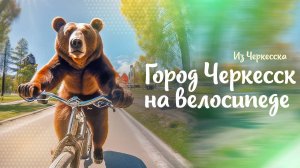 Город Черкесск на велосипеде. Показываю улицы Черкесска
