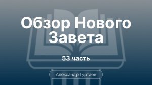 Гуртаев Александр // Семинар ОНЗ|часть 53|Обзор 2-го послания Коринфянам, избранные проблемы толк-я