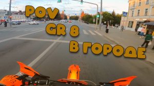 POV | GR 8 | В ГОРОДЕ