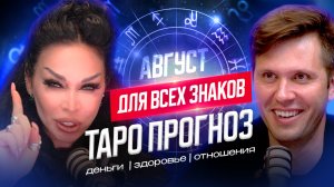 ТАРО ПРОГНОЗ НА АВГУСТ 2024 года. Таро-прогноз деньги, здоровье, отношения. АДЕЛИНА ПАНИНА / ДИМОВ