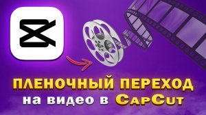 Как сделать пленочный переход на видео в CapCut