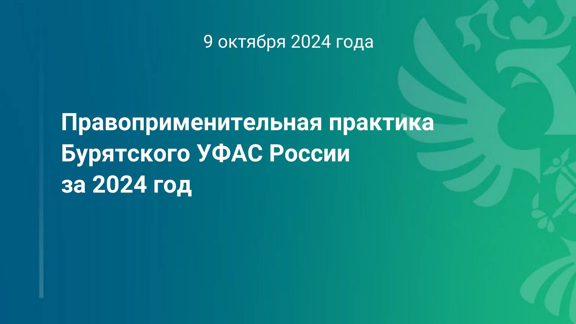 Правоприменительная практика 2024 год