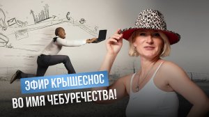 ЭФИР "КРЫШЕСНОС" ВО ИМЯ ЧЕБУРЕЧЕСТВА