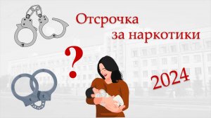 Отсрочка (ст. 82 УК РФ) за наркотики в 2024 году