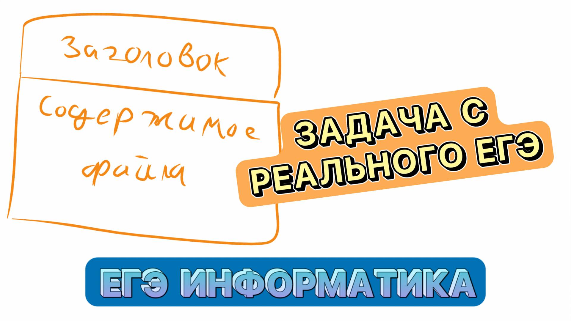 Как учитывать заголовки файлов? | Задание 7 ЕГЭ информатика