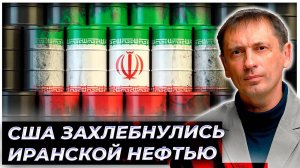 США захлебнулись иранской нефтью | AfterShock.news