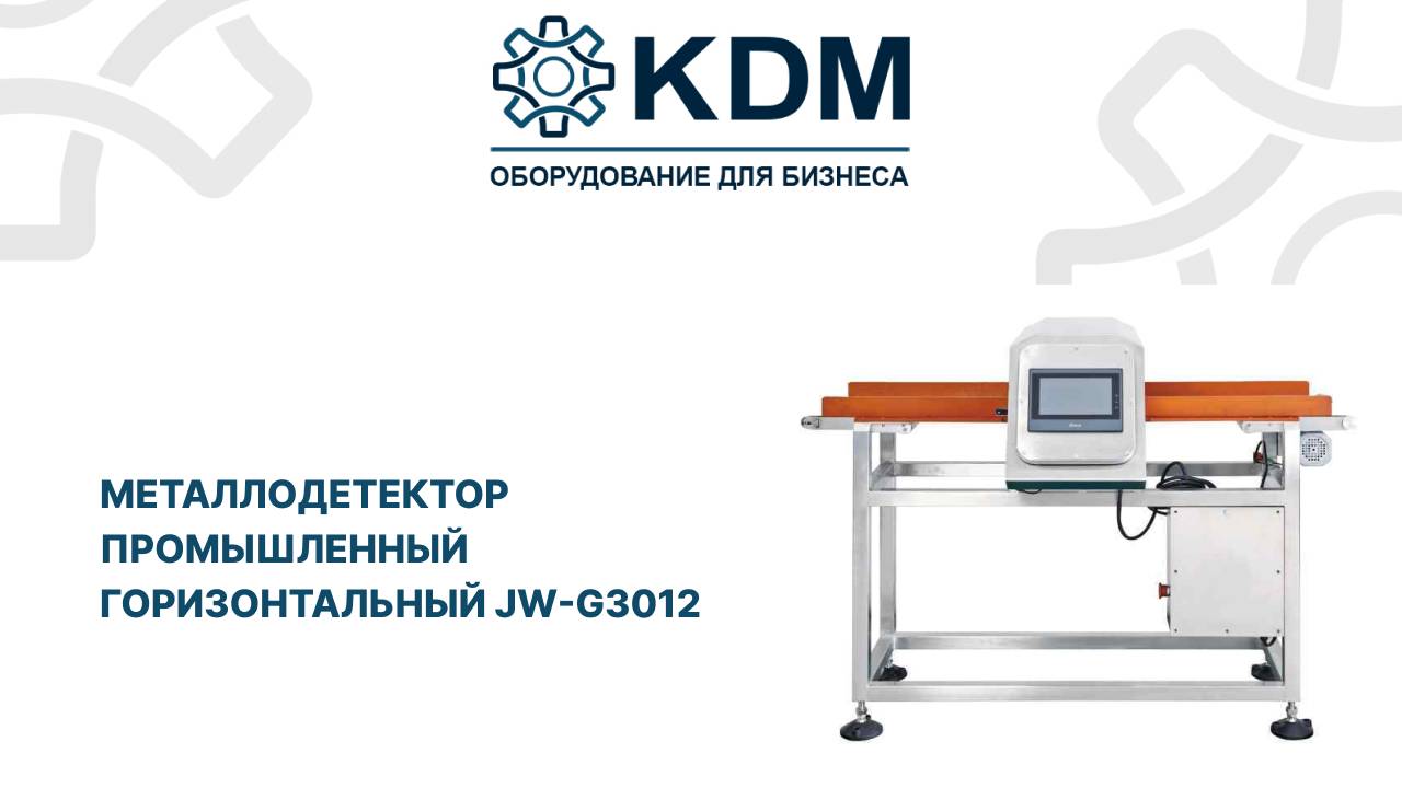 Металлодетектор промышленный горизонтальный JW-G3012