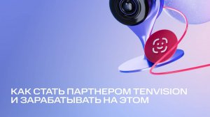 MTS AI | Как стать партнером Tenvision и зарабатывать на этом