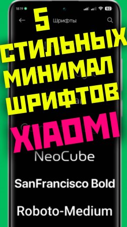 5 стильных шрифтов XIAOMI вид телефона изменится