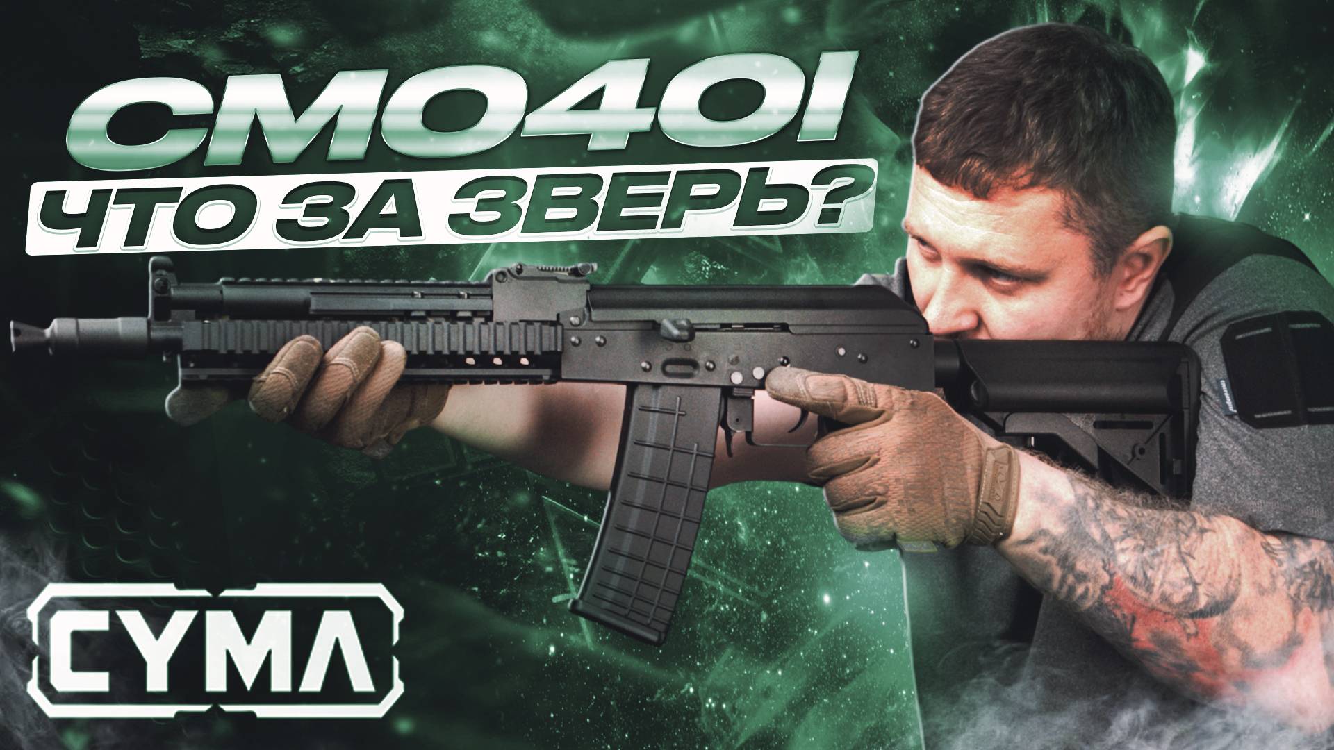 Страйкбольный CM040I AK-105US от Cyma