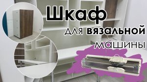 Прочность столешницы вязального шкафа. Столкнулись с волной гневных комментариев, отвечаем 🥰