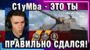 C1yMba ● ЭТО ТЫ ПРАВИЛЬНО СДАЛСЯ!