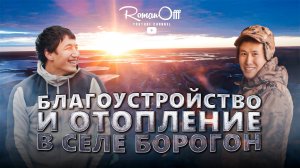 БЛАГОУСТРОЙСТВО И ОТОПЛЕНИЕ В СЕЛЕ БОРОГОН