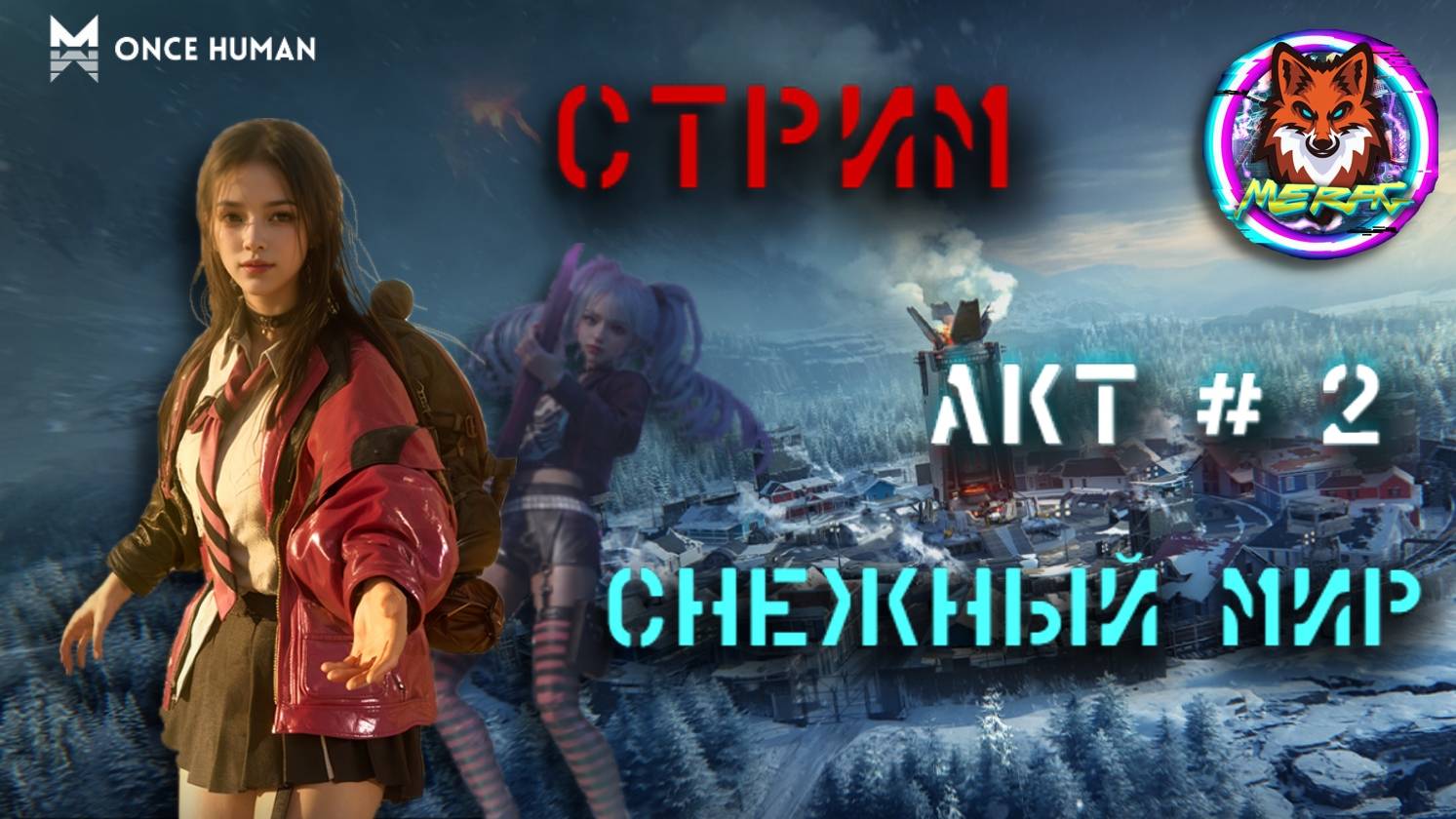 СНЕЖНЫЙ МИР АКТ 2 ➽ ONCE HUMAN # СТРИМ