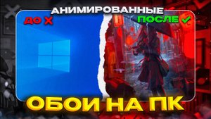 Как поставить анимированные обои на ПК в 2024
