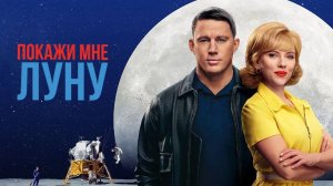 Покажи мне Луну / Fly Me to the Moon (2024)