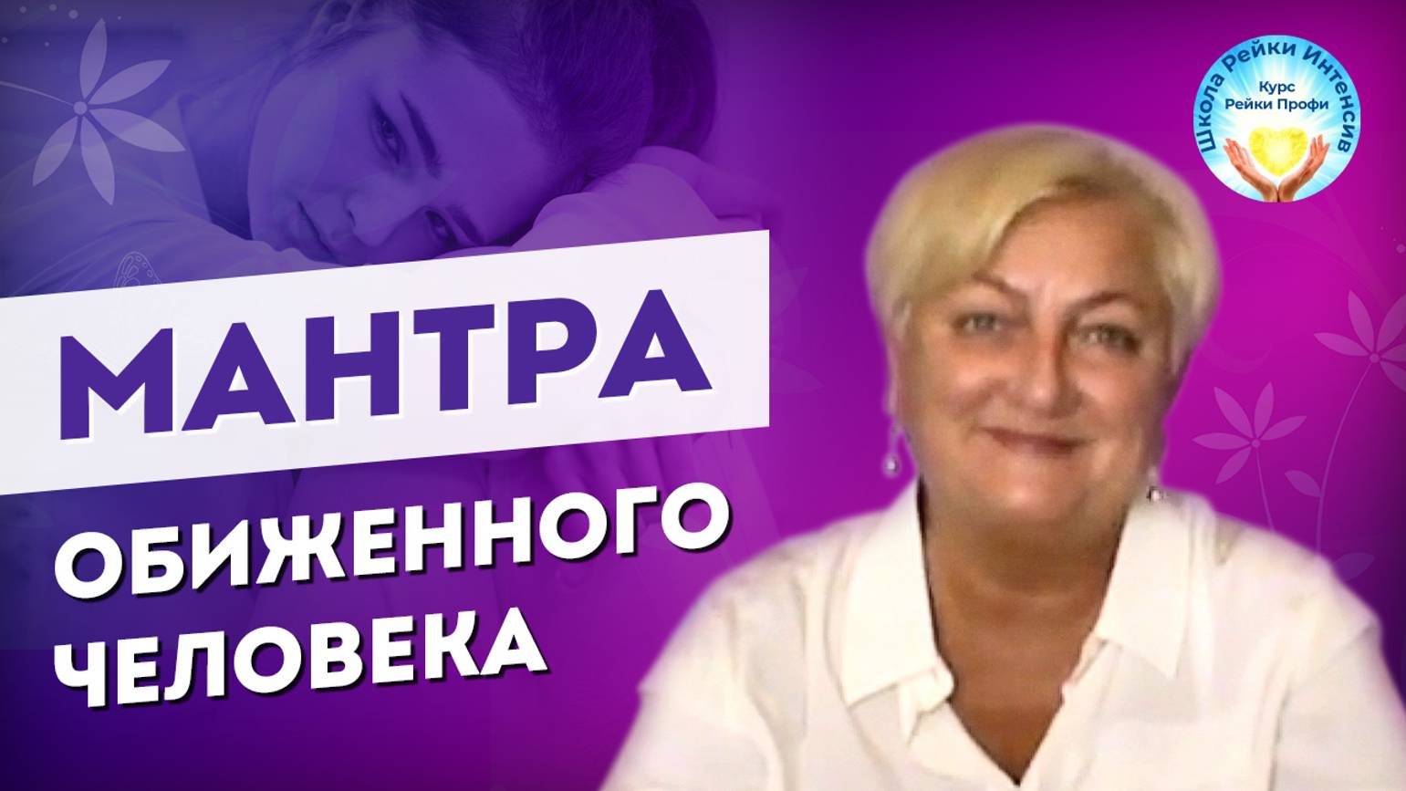 Мантра обиженного человека. Как избавиться от обиды. Рассказывает Мастер Рейки Татьяна Яшнова смотреть онлайн