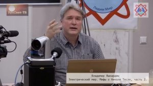 Владимир Яшкардин, "Электрический мир. Мифы о Николе Тесле", лекция 2-я.