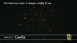 SH001012 Самба