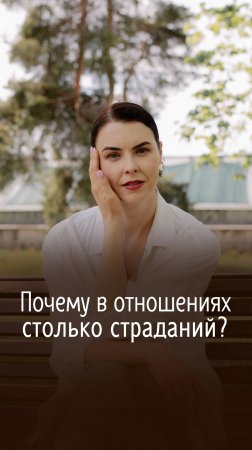 Почему в отношениях столько страданий? Полное видео на эту тему ищите на моём канале.