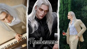 My Way Stories / Приватное / Свидание с Кассианом / 2 часть